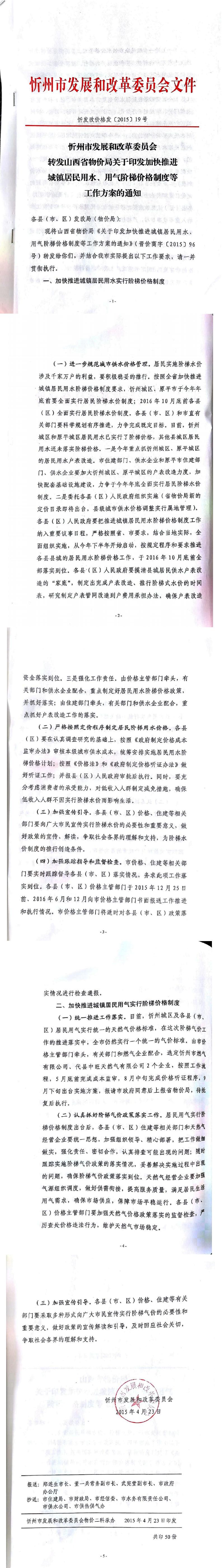 忻發(fā)改價(jià)格發(fā)[2015]19號(hào)忻州市發(fā)展和改革委員會(huì)轉(zhuǎn)發(fā)山西省物價(jià)局關(guān)于印發(fā)加快推進(jìn)城鎮(zhèn)居民用水、用氣階梯價(jià)格制度等工作方案的通知01-05.jpg