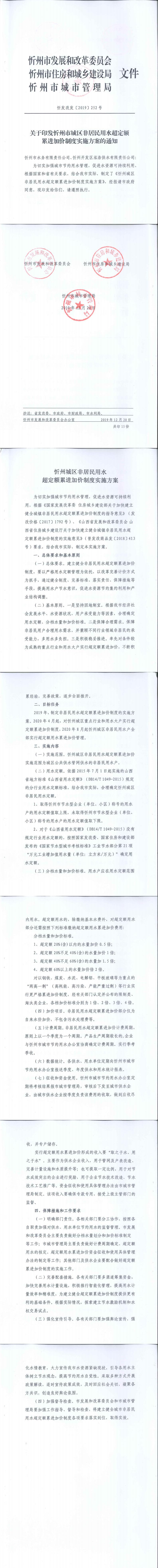 忻發(fā)改發(fā)[2019]252號忻州市發(fā)展和改革委員會忻州市住房和城鄉(xiāng)建設局忻州市城市管理局關(guān)于印發(fā)忻州市城區(qū)非居民用水超定額累進加價制度實施方案的通知_0.jpg